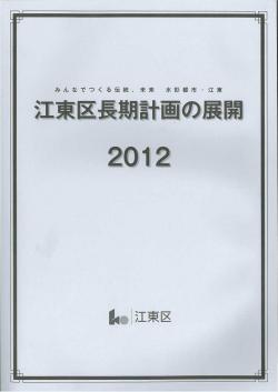 江東区長期計画の展開　2012