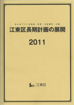 江東区長期計画の展開　2011（本編）