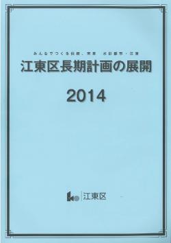 江東区長期計画の展開　2014