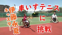 【特集】スマイル☻いっとう賞～パラテニスを体験～