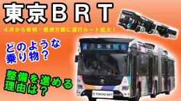 【特集】東京BRT
