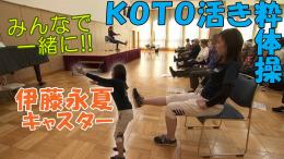 【特集】スマイル☻いっとう賞～KOTO活き粋体操でマイナス5歳の身体づくり～