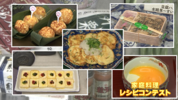 【特集】家庭料理レシピコンテスト