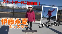 【特集】スマイル☻いっとう賞～スケートボード初体験 in 夢の島スケートボードパーク～