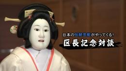 【特集】日本の伝統芸能がやってくる！区長記念対談