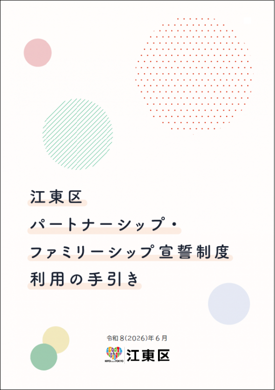江東区パートナーシップ・ファミリーシップ宣誓制度 利用の手引き（v3）