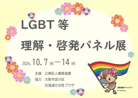 lgbtpanelsunamachi