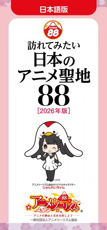 アニメ聖地88ブックレット表紙2026