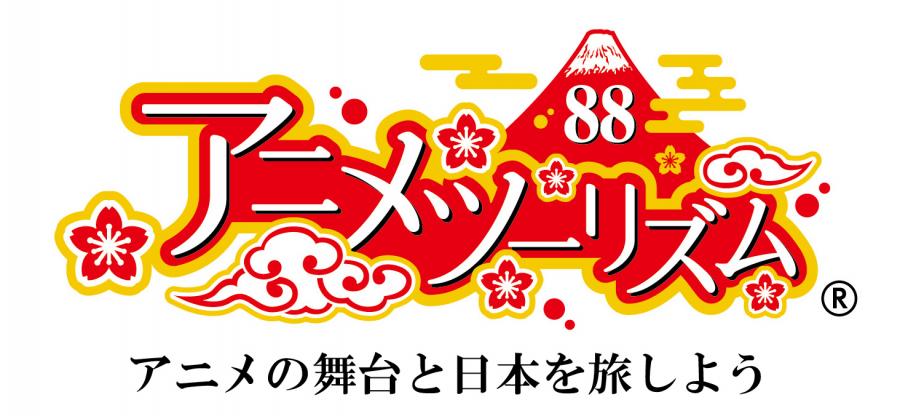 訪れてみたい日本のアニメ聖地88ロゴ