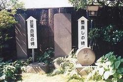 芭蕉墨直しの碑と由緒塚の碑