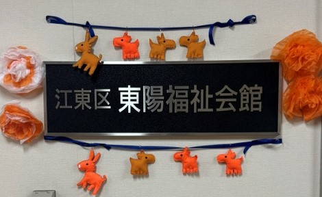 東陽福祉会館1