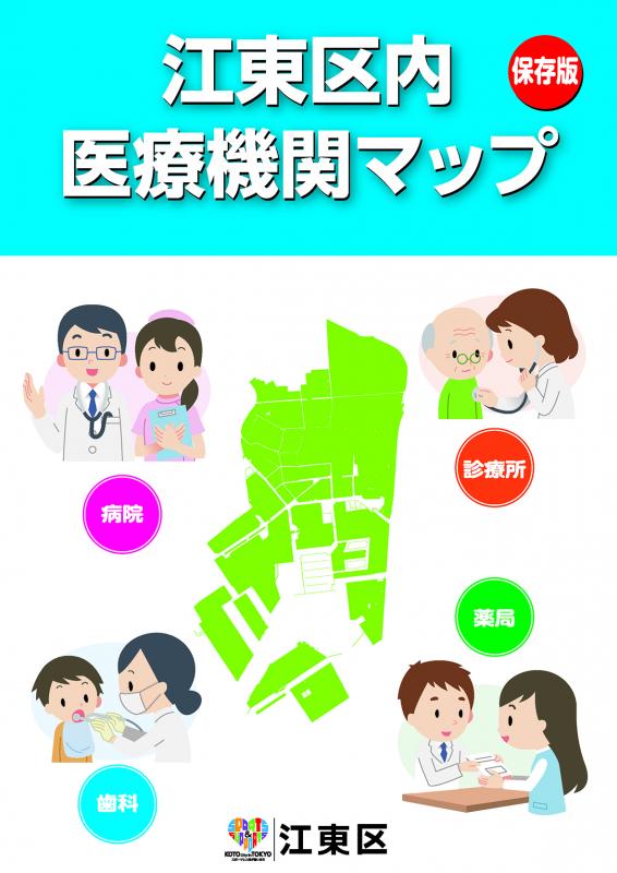 江東区内医療機関マップ