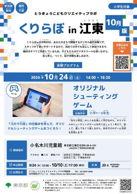 くりらぼ in 江東チラシ