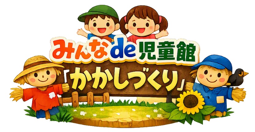 かかしづくり