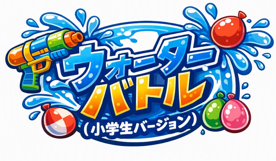 ウォーターバトル（小学生以上）