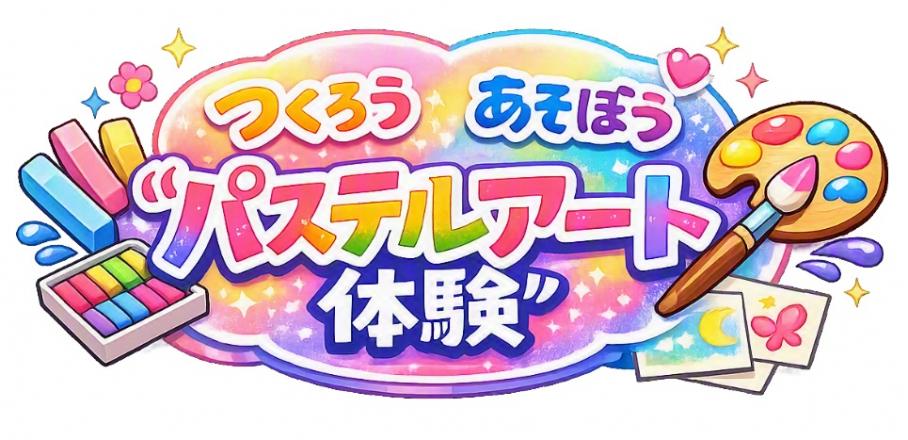 パステルアート体験