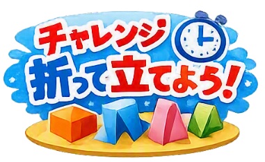 チャレンジ「折って立てよう」
