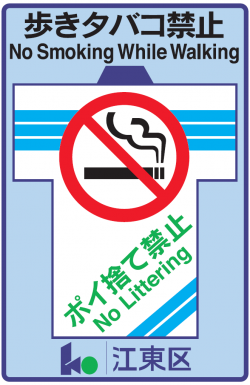 歩きタバコ禁止・ポイ捨て禁止