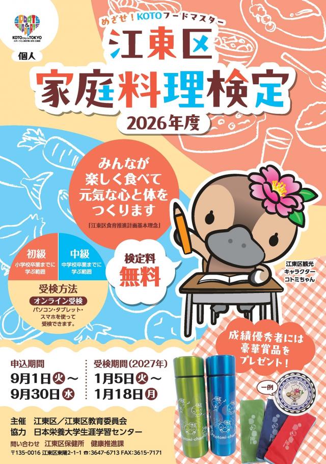 食に関する知識を楽しみながら学ぶ！「江東区家庭料理検定」を実施