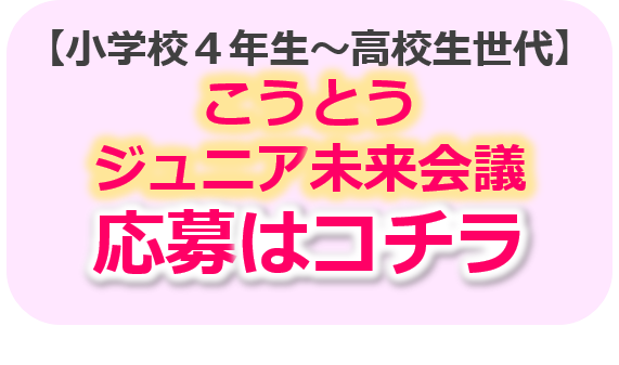 こうとうジュニア未来会議申し込みフォーム