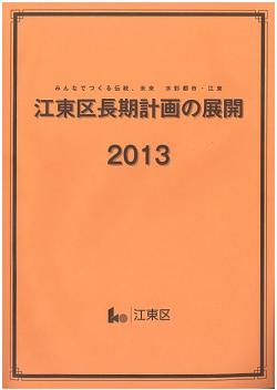 江東区長期計画の展開　2013