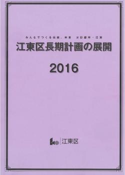 江東区長期計画の展開　2016