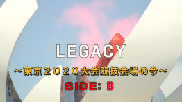 【特集】LEGACY～東京２０２０大会競技会場の今 SIDE:B～
