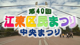 【特集】第40回江東区民まつり中央まつり