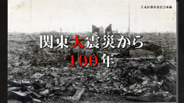【特集】関東大震災から100年