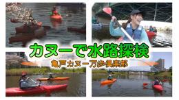 【特集】カヌーで水路探検　「亀戸カヌー万歩倶楽部」