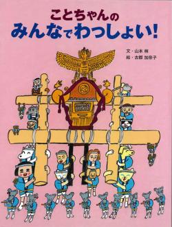 ことちゃんのみんなでわっしょい　表紙