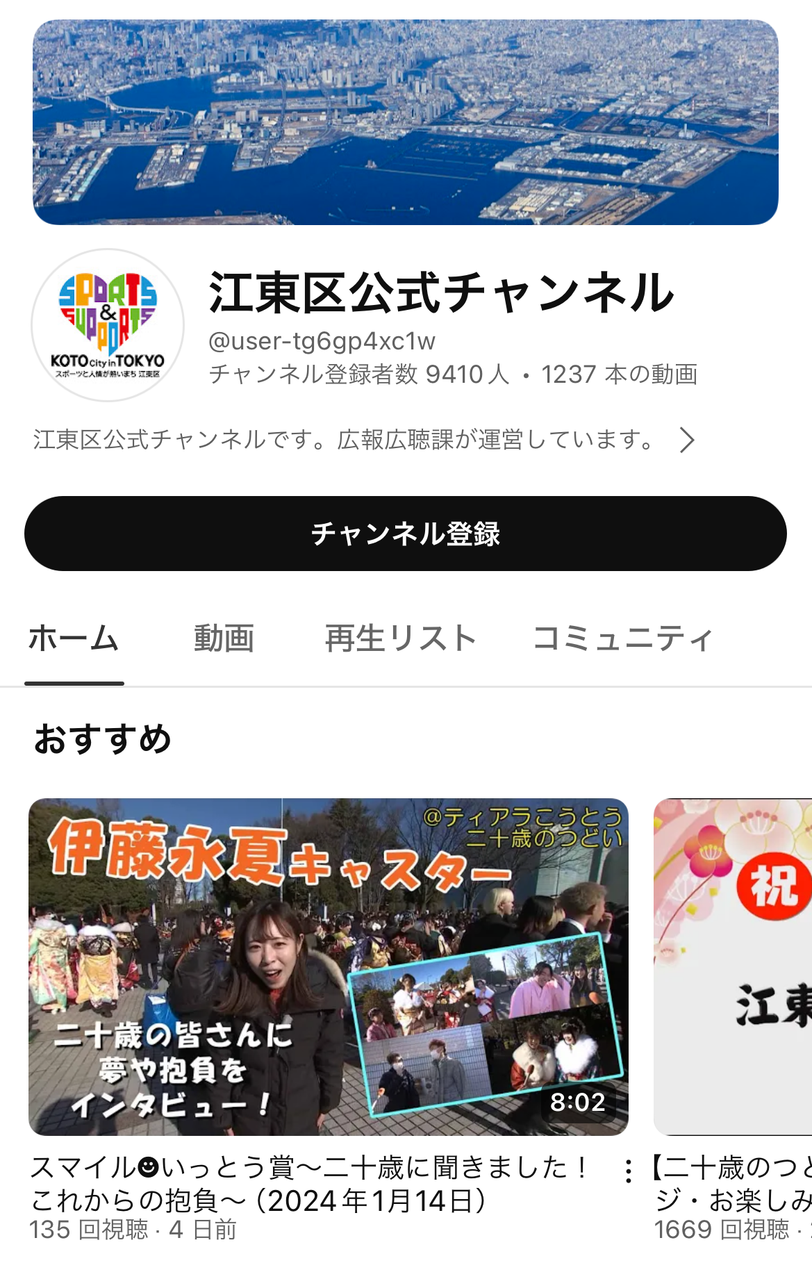 YouTube江東区公式チャンネルトップ画面