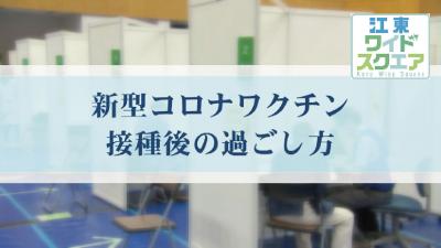 ワクチン接種後の過ごし方