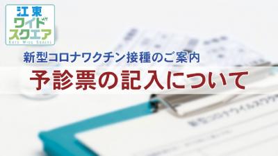 予診票の記入