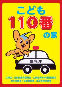 こども110番の家ステッカー