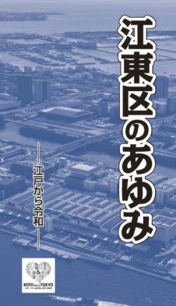 江東区のあゆみ