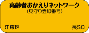 見守り反射シール