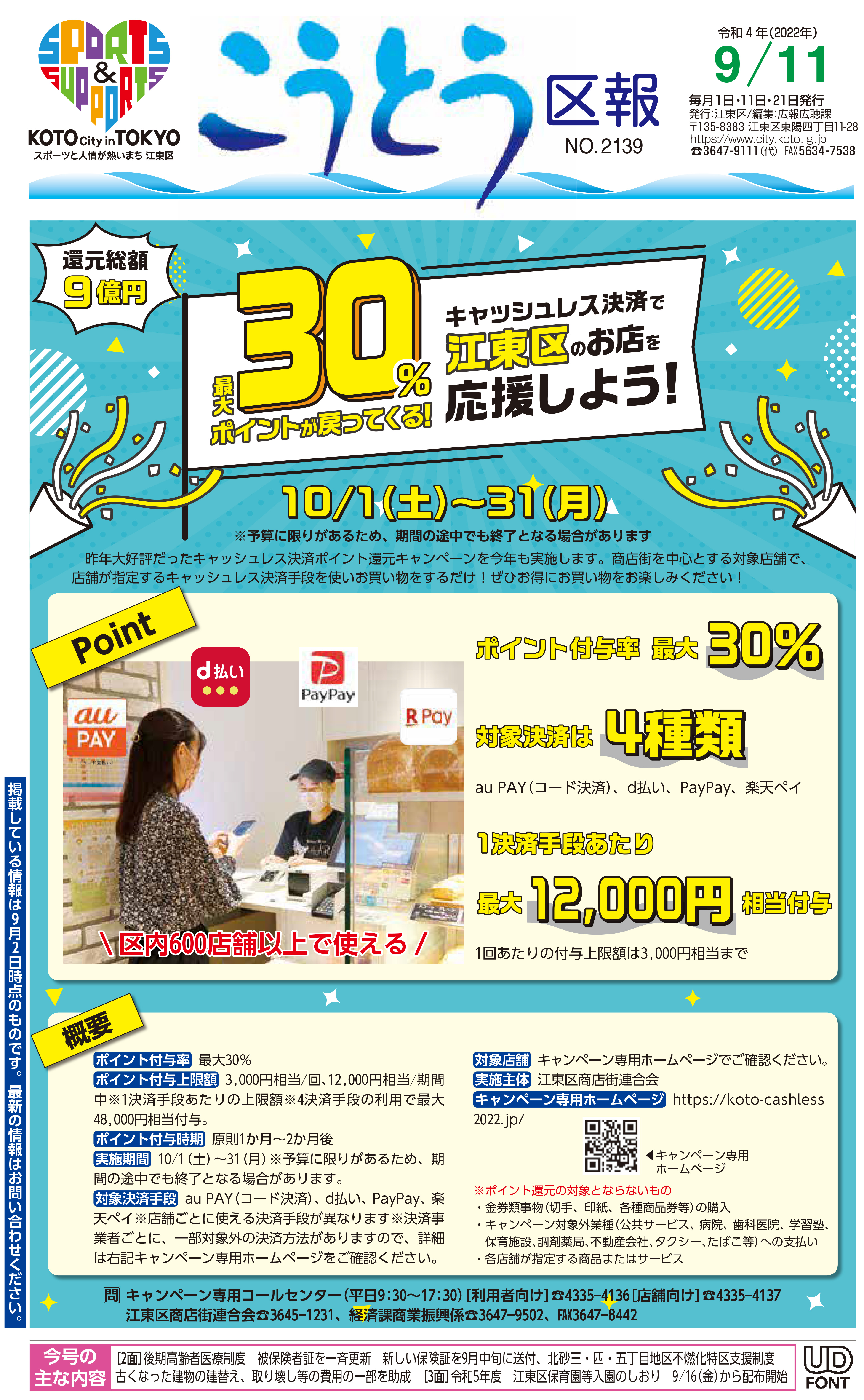 こうとう区報令和4年9月11日号1面イメージ