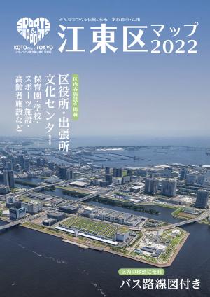 江東区マップ2022表紙