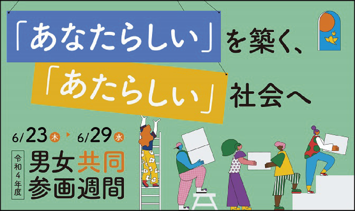 令和4年6月21日号9面男女共同参画週間