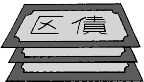 区報令和4年12月21日号6面区債権