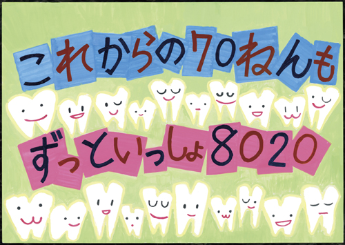 220521歯と口の健康週間佳作ポスター1