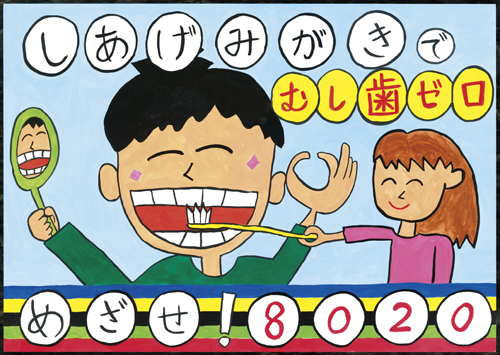 220521歯と口の健康週間佳作ポスター2