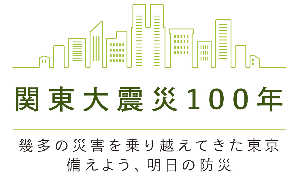 関東大震災＿ロゴ