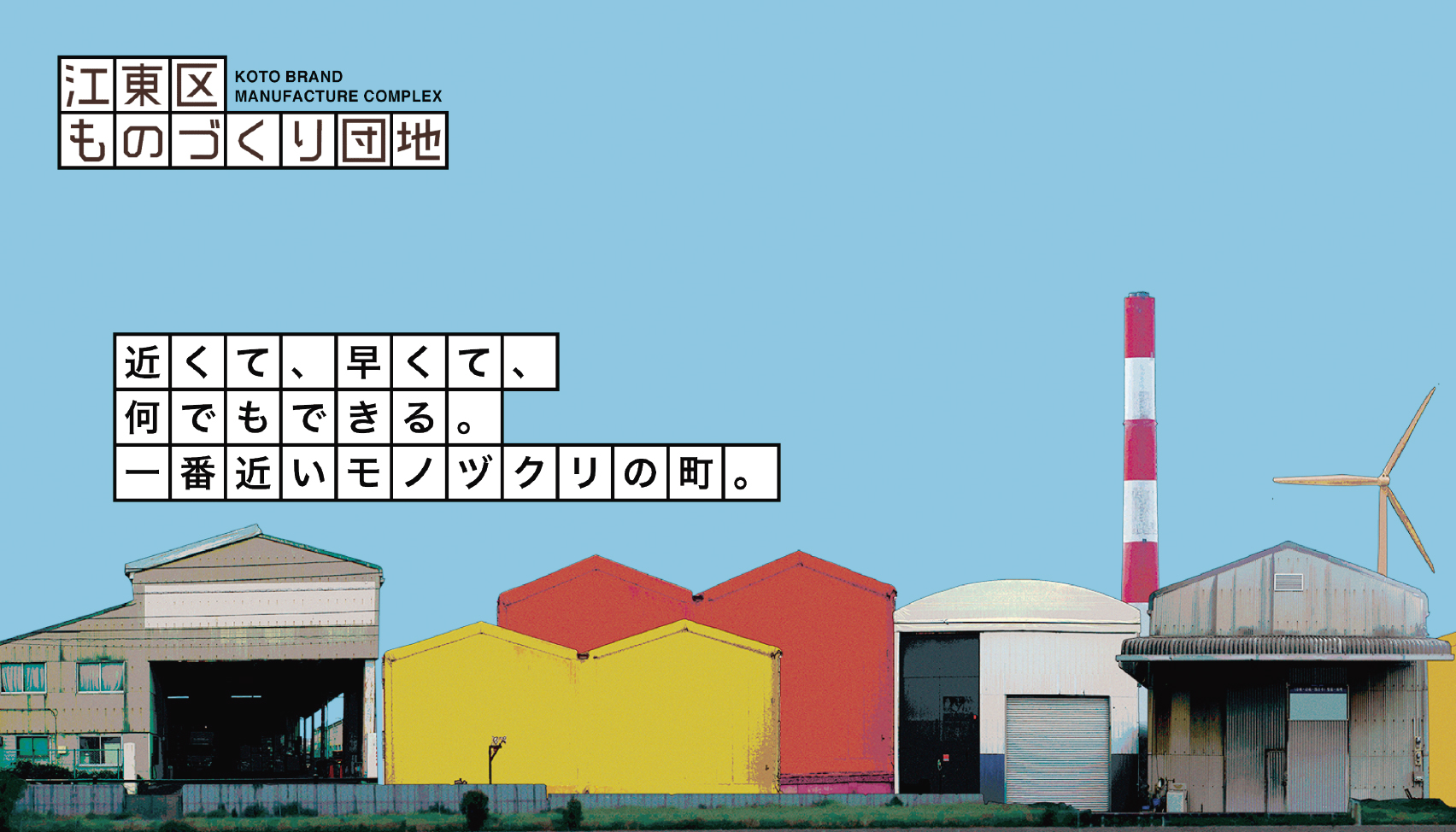 20240521江東区ものづくり団地