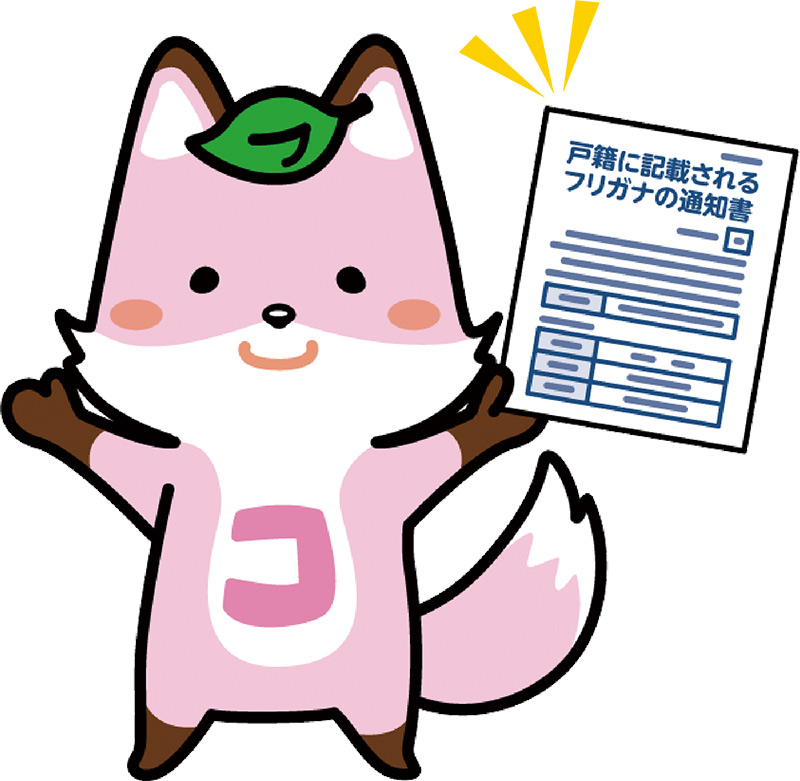 戸籍制度マスコットキャラクター「コセキツネ」