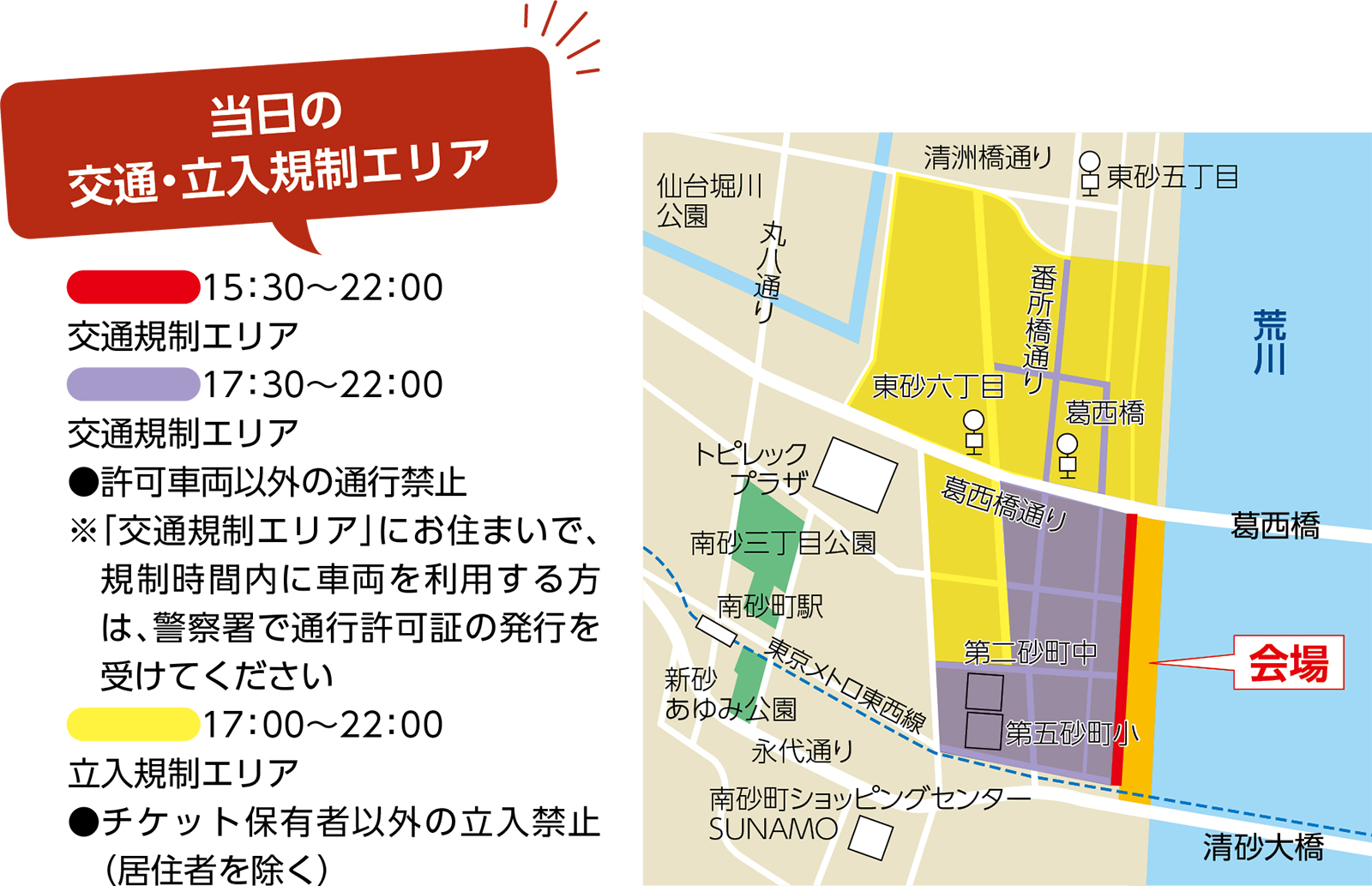当日の交通・立入規制エリア