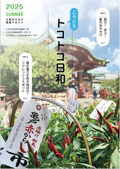 トコトコ日和夏号