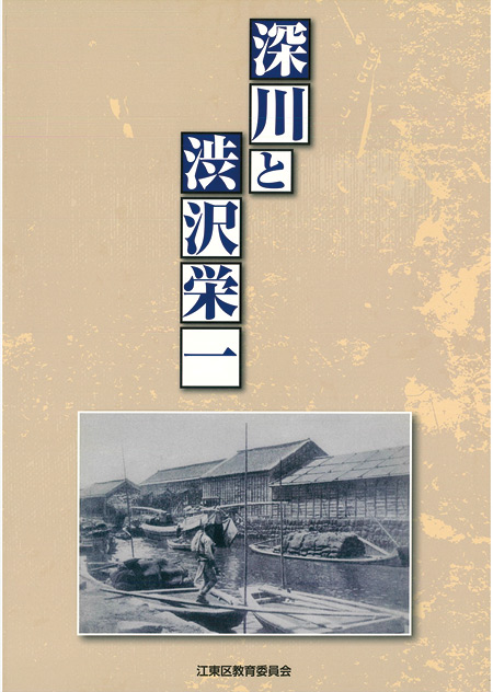深川と渋沢栄一表紙