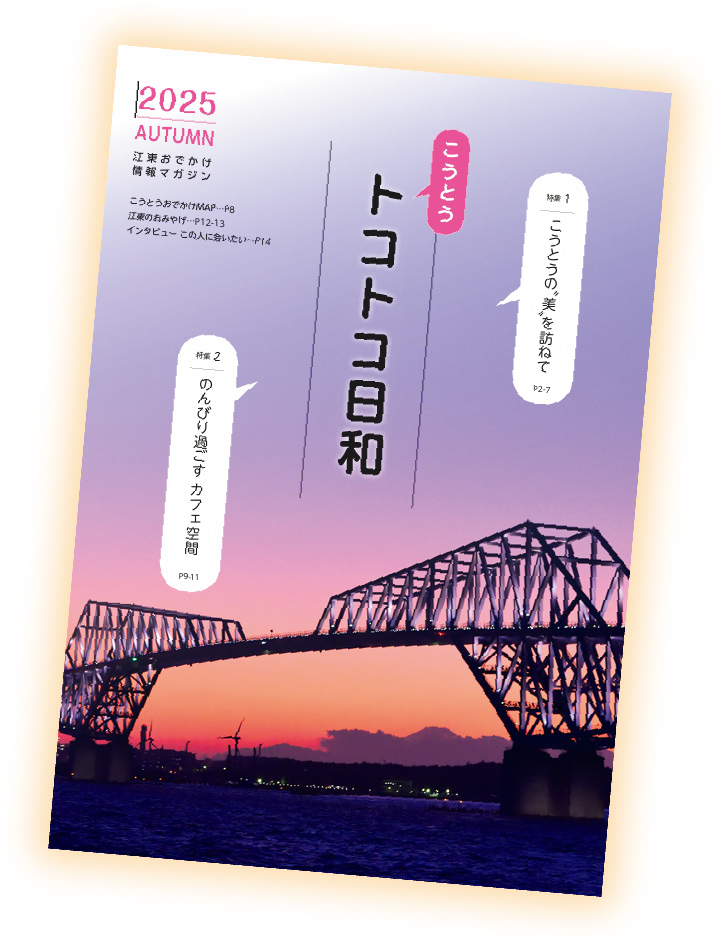 こうとうトコトコ日和